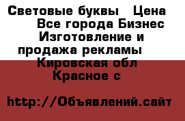 Световые буквы › Цена ­ 60 - Все города Бизнес » Изготовление и продажа рекламы   . Кировская обл.,Красное с.